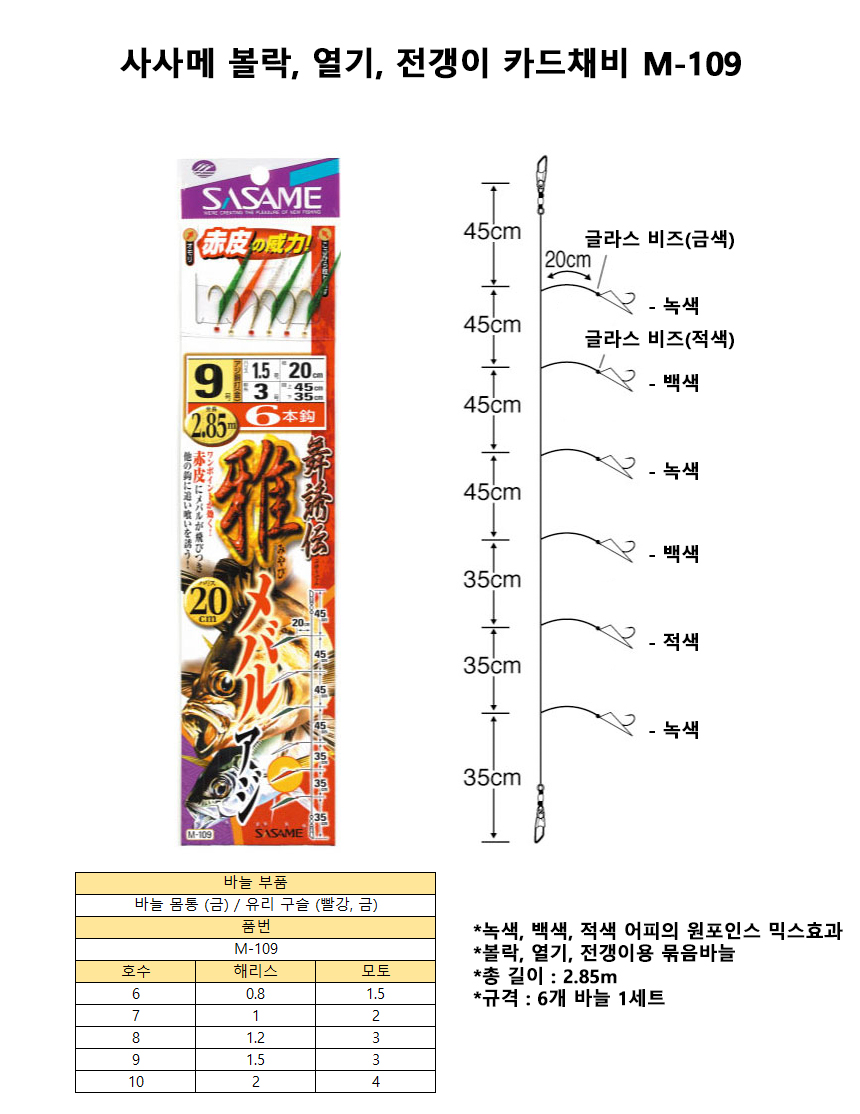 사사메 볼락 카드채비 M-109