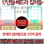 17 쎄드라 집어등 48W